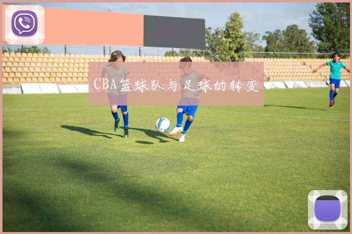 CBA篮球队与足球的转变