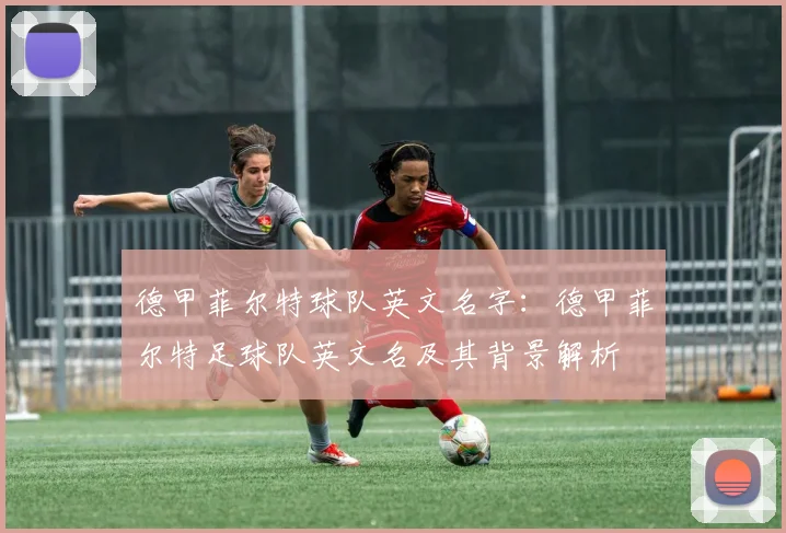 德甲菲尔特球队英文名字：德甲菲尔特足球队英文名及其背景解析