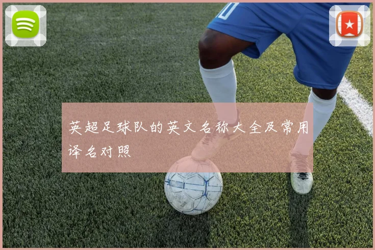 英超足球队的英文名称大全及常用译名对照