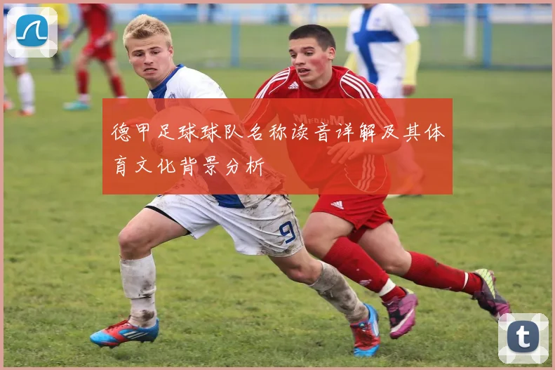 德甲足球球队名称读音详解及其体育文化背景分析