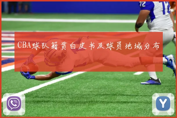 CBA球队籍贯白皮书及球员地域分布