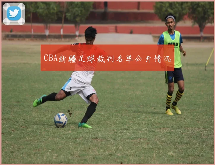 CBA新疆足球裁判名单公开情况