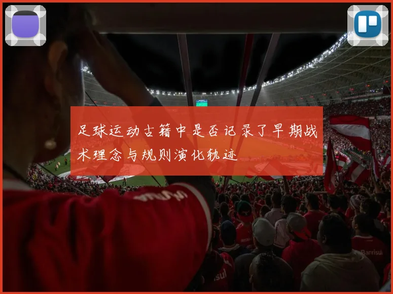 足球运动古籍中是否记录了早期战术理念与规则演化轨迹