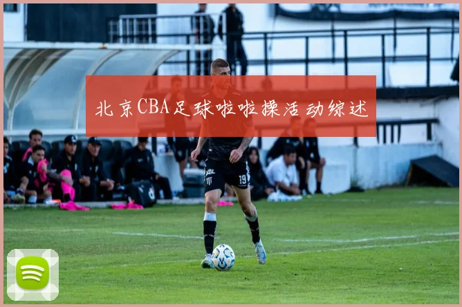 北京CBA足球啦啦操活动综述