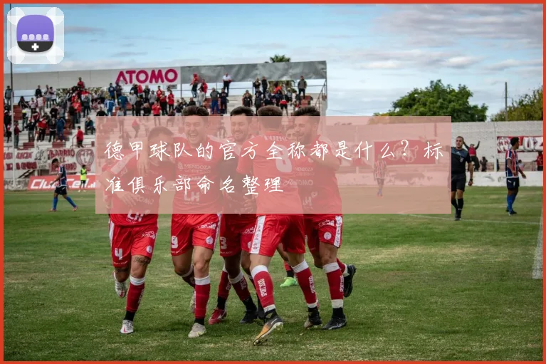 德甲球队的官方全称都是什么？标准俱乐部命名整理