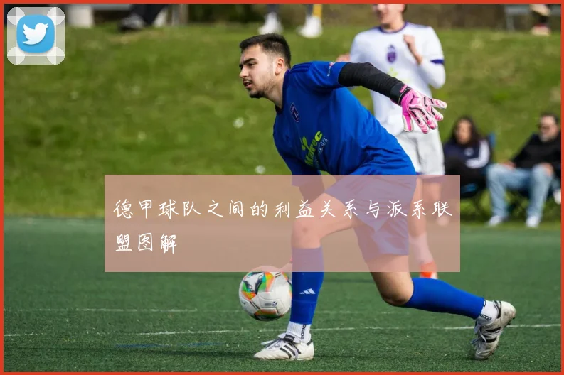 德甲球队之间的利益关系与派系联盟图解