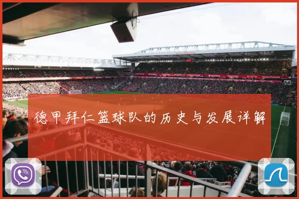 德甲拜仁篮球队的历史与发展详解