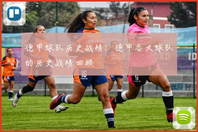 德甲球队历史战绩：德甲各大球队的历史战绩回顾