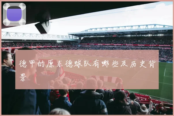 德甲的原东德球队有哪些及历史背景