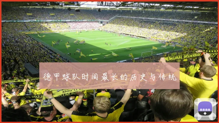 德甲球队时间最长的历史与传统