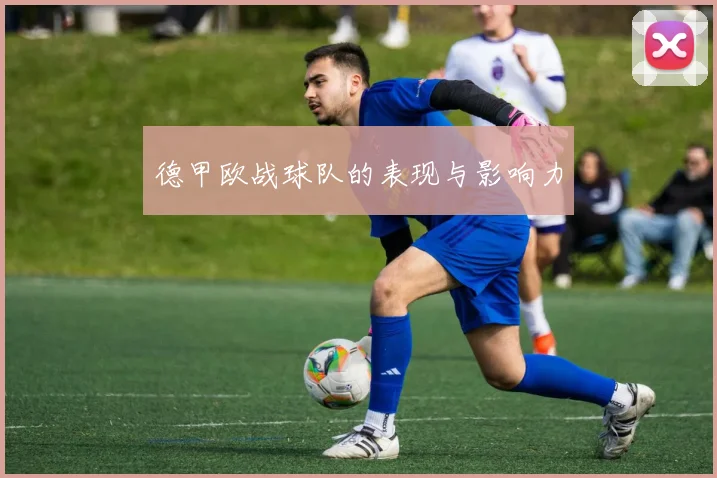 德甲欧战球队的表现与影响力