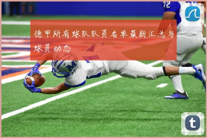 德甲所有球队队员名单最新汇总与球员动态